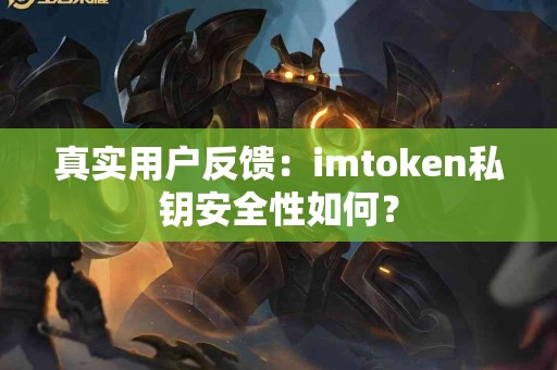 真实用户反馈：imtoken私钥安全性如何？