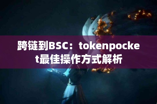 跨链到BSC：tokenpocket最佳操作方式解析