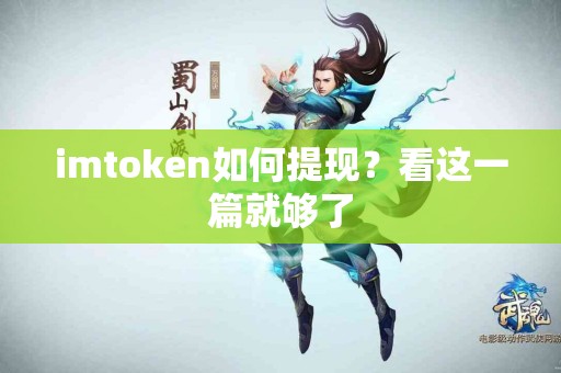 imtoken如何提现？看这一篇就够了