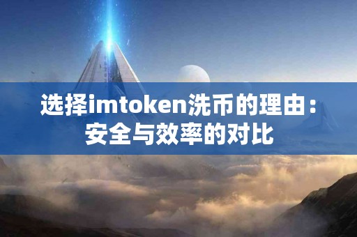 选择imtoken洗币的理由：安全与效率的对比