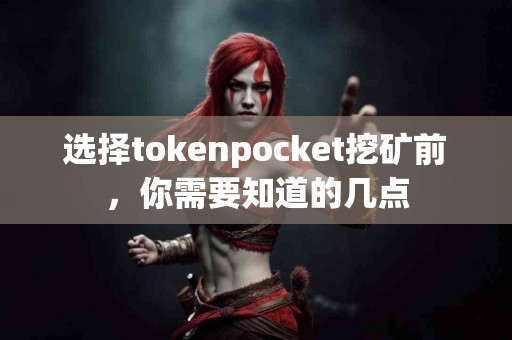 选择tokenpocket挖矿前，你需要知道的几点