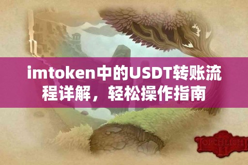 imtoken中的USDT转账流程详解，轻松操作指南
