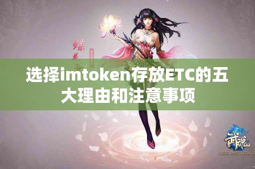 选择imtoken存放ETC的五大理由和注意事项