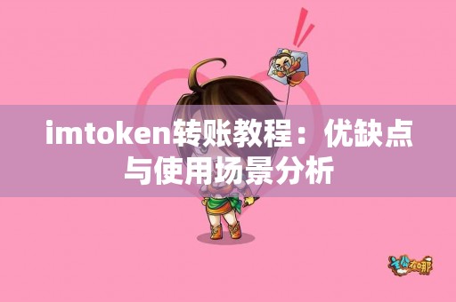 imtoken转账教程：优缺点与使用场景分析