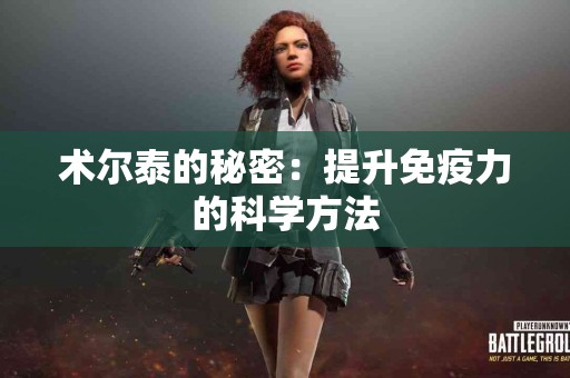 术尔泰的秘密：提升免疫力的科学方法