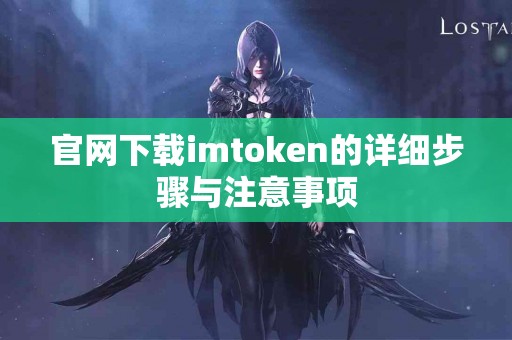 官网下载imtoken的详细步骤与注意事项