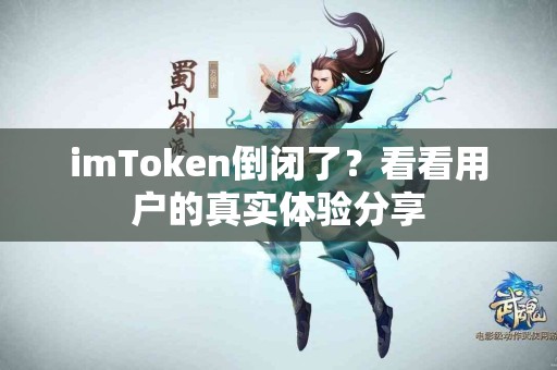 imToken倒闭了？看看用户的真实体验分享