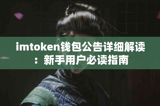 imtoken钱包公告详细解读：新手用户必读指南