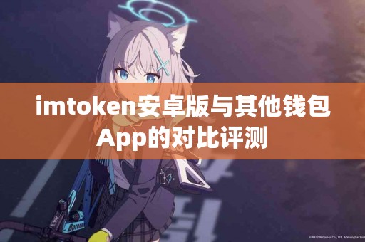 imtoken安卓版与其他钱包App的对比评测