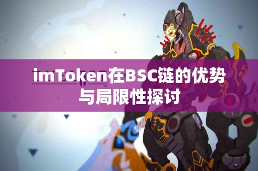 imToken在BSC链的优势与局限性探讨