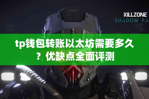 tp钱包转账以太坊需要多久？优缺点全面评测