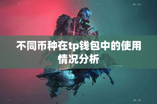 不同币种在tp钱包中的使用情况分析