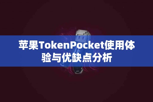 苹果TokenPocket使用体验与优缺点分析