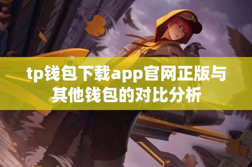 tp钱包下载app官网正版与其他钱包的对比分析