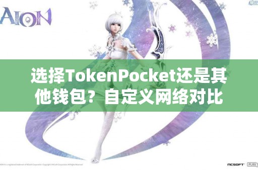 选择TokenPocket还是其他钱包？自定义网络对比