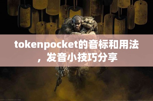 tokenpocket的音标和用法，发音小技巧分享