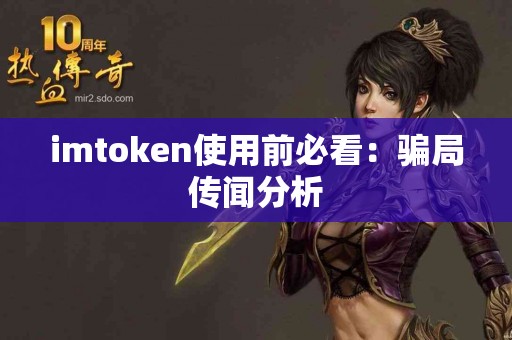 imtoken使用前必看：骗局传闻分析
