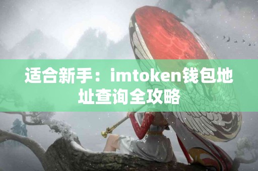 适合新手：imtoken钱包地址查询全攻略