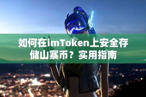 如何在imToken上安全存储山寨币？实用指南