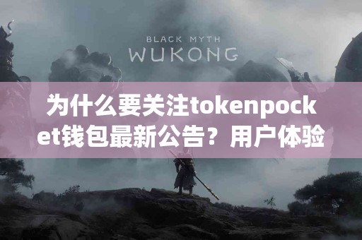 为什么要关注tokenpocket钱包最新公告？用户体验解析