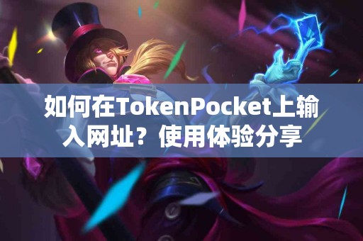 如何在TokenPocket上输入网址？使用体验分享