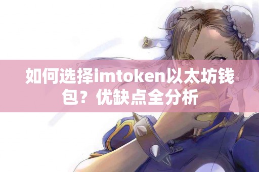 如何选择imtoken以太坊钱包？优缺点全分析