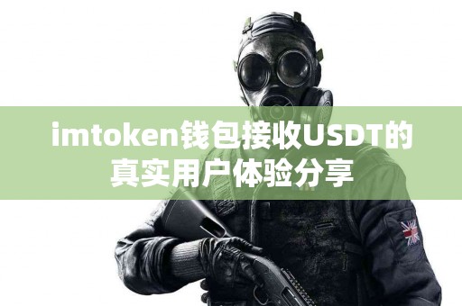 imtoken钱包接收USDT的真实用户体验分享
