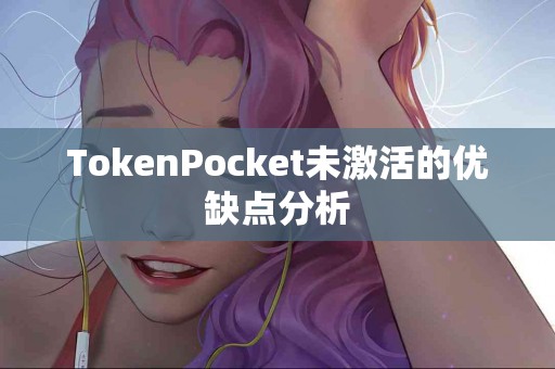 TokenPocket未激活的优缺点分析