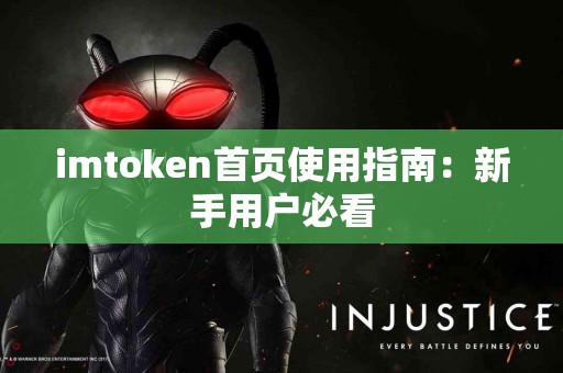 imtoken首页使用指南：新手用户必看