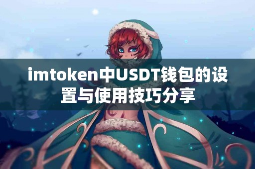 imtoken中USDT钱包的设置与使用技巧分享
