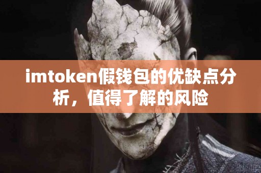 imtoken假钱包的优缺点分析，值得了解的风险