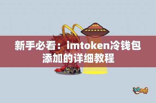 新手必看：imtoken冷钱包添加的详细教程