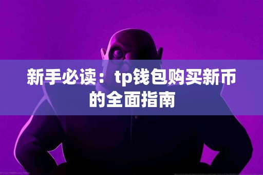 新手必读：tp钱包购买新币的全面指南