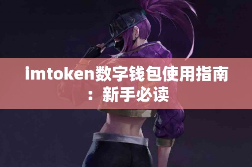 imtoken数字钱包使用指南：新手必读