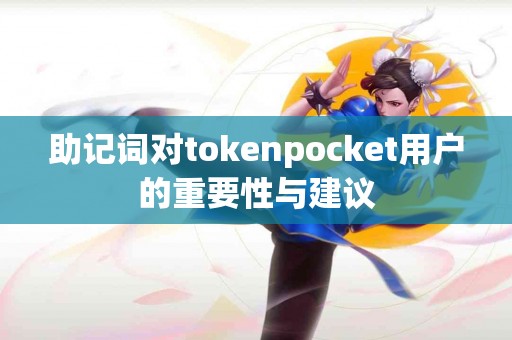 助记词对tokenpocket用户的重要性与建议