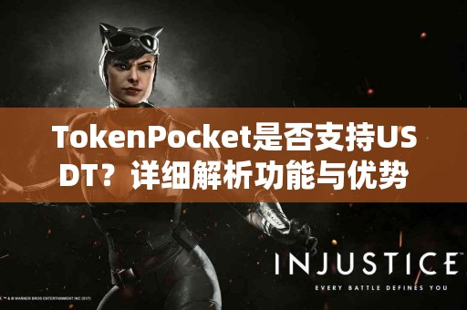 TokenPocket是否支持USDT？详细解析功能与优势