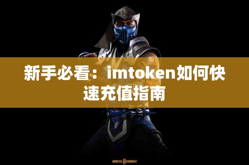 新手必看：imtoken如何快速充值指南