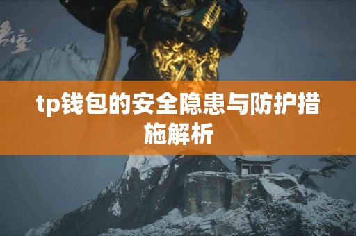tp钱包的安全隐患与防护措施解析