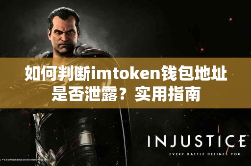 如何判断imtoken钱包地址是否泄露？实用指南