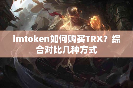imtoken如何购买TRX？综合对比几种方式