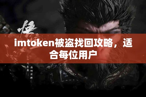 imtoken被盗找回攻略，适合每位用户