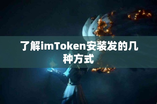 了解imToken安装发的几种方式
