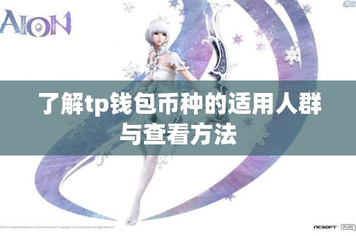 了解tp钱包币种的适用人群与查看方法