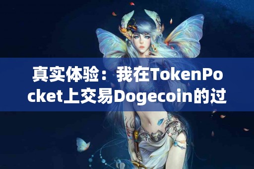 真实体验：我在TokenPocket上交易Dogecoin的过程