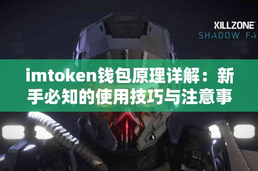 imtoken钱包原理详解：新手必知的使用技巧与注意事项