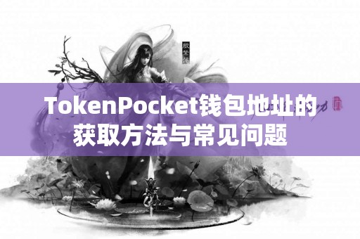 TokenPocket钱包地址的获取方法与常见问题