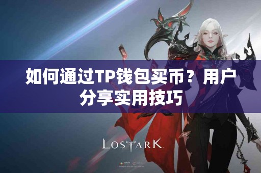 如何通过TP钱包买币？用户分享实用技巧