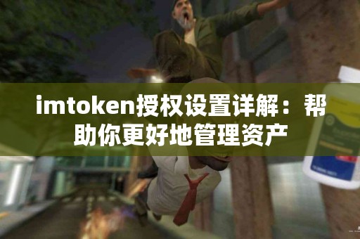 imtoken授权设置详解：帮助你更好地管理资产