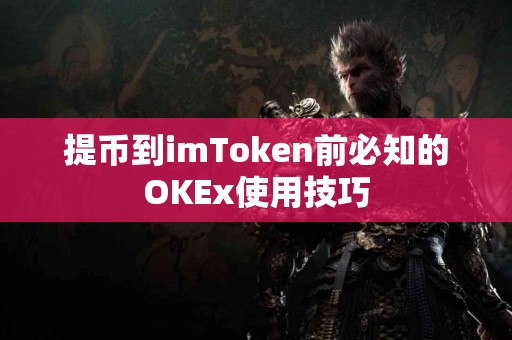 提币到imToken前必知的OKEx使用技巧
