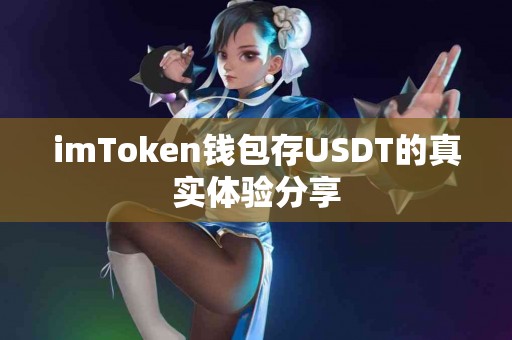 imToken钱包存USDT的真实体验分享